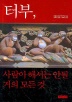 <터부 : 사람이 해서는 안될 거의 모든 것상세정보 보기
