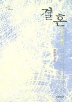 ��ȥ(���� �뼭)