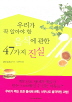 �츮�� �� �˾ƾ� �� ���Ŀ� ���� 47���� ����