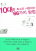 10�븦 �ְ��� ����ϴ� 66���� ���