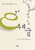 �츮 ������ ���� �츮 ��