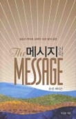 메시지 신약