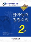 한자능력검정시험 2급