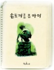 손도끼를 든 아이
