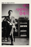 내가 사랑하는 클래식