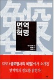 면역혁명