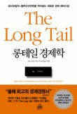 롱테일 경제학(THE LONG TAIL)