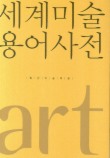 세계미술용어사전