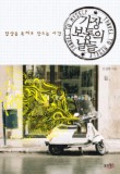 가장 보통의 날들