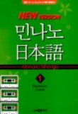 민나노 일본어. 1: Elementary Course