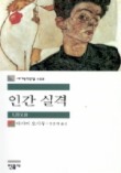 인간 실격(세계문학전집 103)