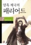암흑 제국의 패리어드 2