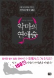악마의 연애술