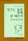 뒹구는 돌은 언제 잠 깨는가(문학과지성시인선 13)