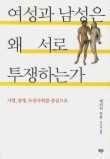 여성과 남성은 왜 서로 투쟁하는가