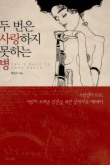 두번은 사랑하지 못하는 병