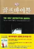 골프 바이블