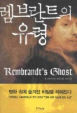 렘브란트의 유령