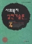 사회복지실천기술론(2010)