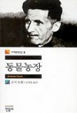 동물농장(세계문학전집 5)