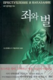 죄와 벌(완역본)