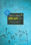 여자가 원하는 강한 남자 되기