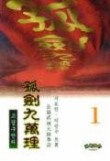 고검구만리 1