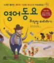 영어동요 무작정 따라하기