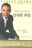 버락 오바마 담대한 희망