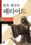 암흑 제국의 패리어드 4