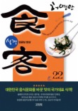 식객. 22: 임금님 밥상