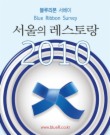 서울의 레스토랑 2010(블루리본 서베이)