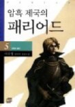 암흑 제국의 패리어드 5