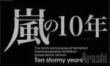 嵐の10年 嵐結成10周年記念特別裝丁版