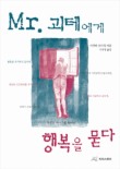 MR. 괴테에게 행복을 묻다