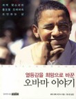 열등감을 희망으로 바꾼 오바마 이야기