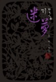 미몽. 1