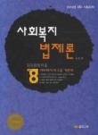 사회복지법제론(2010)