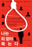 나는 죄 없이 죽는다