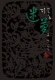 미몽. 2