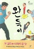 완득이