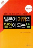 일본어 어휘의 달인이 되는 법(개정증보판)