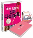 독한 것들의 진짜 다이어트