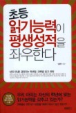 초등 읽기능력이 평생성적을 좌우한다