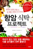 항암 식탁 프로젝트