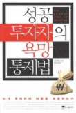 성공 투자자의 욕망 통제법