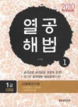 열공해법. 1(2010)