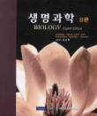 생명과학(8판)