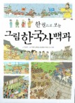 그림 한국사 백과