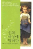 신화 세상에 답하다
